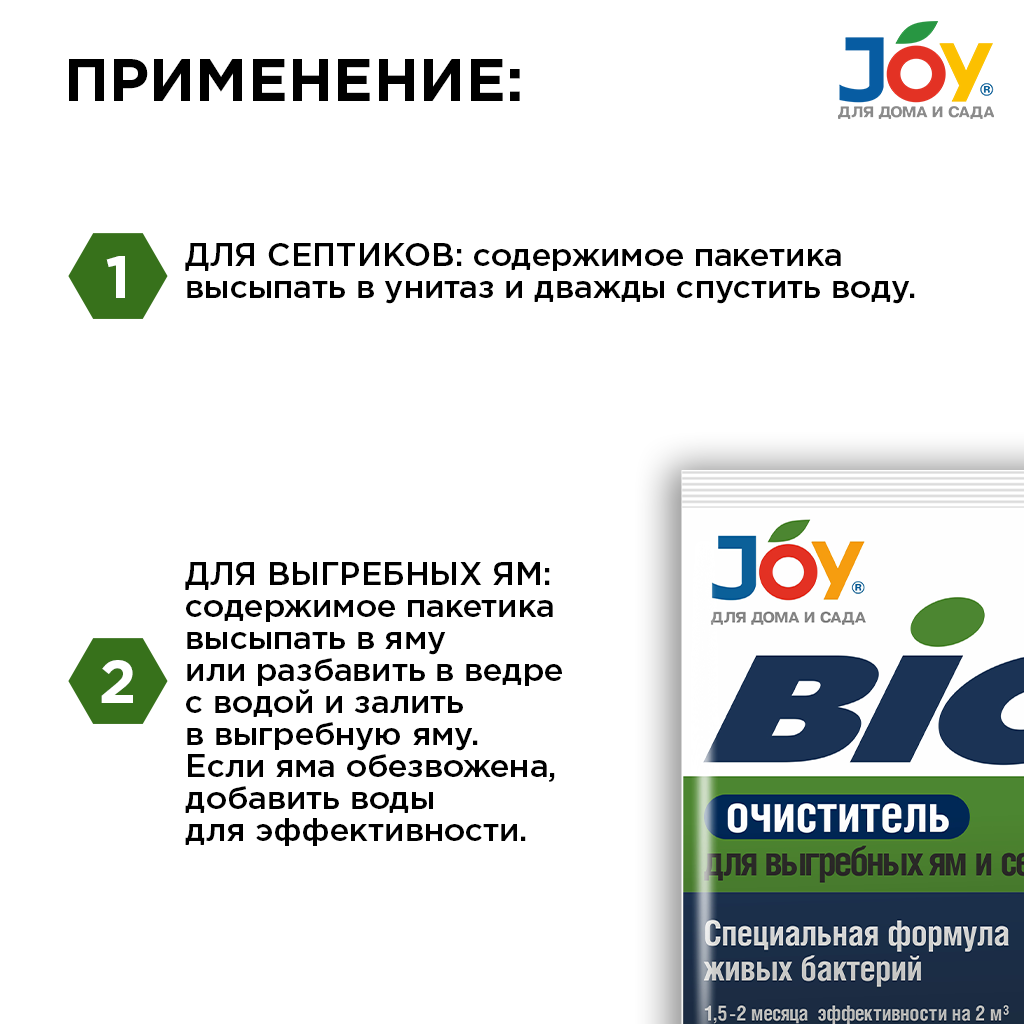 картинка Средство для выгребных ям и септиков JOY "BIO очиститель", 70 г