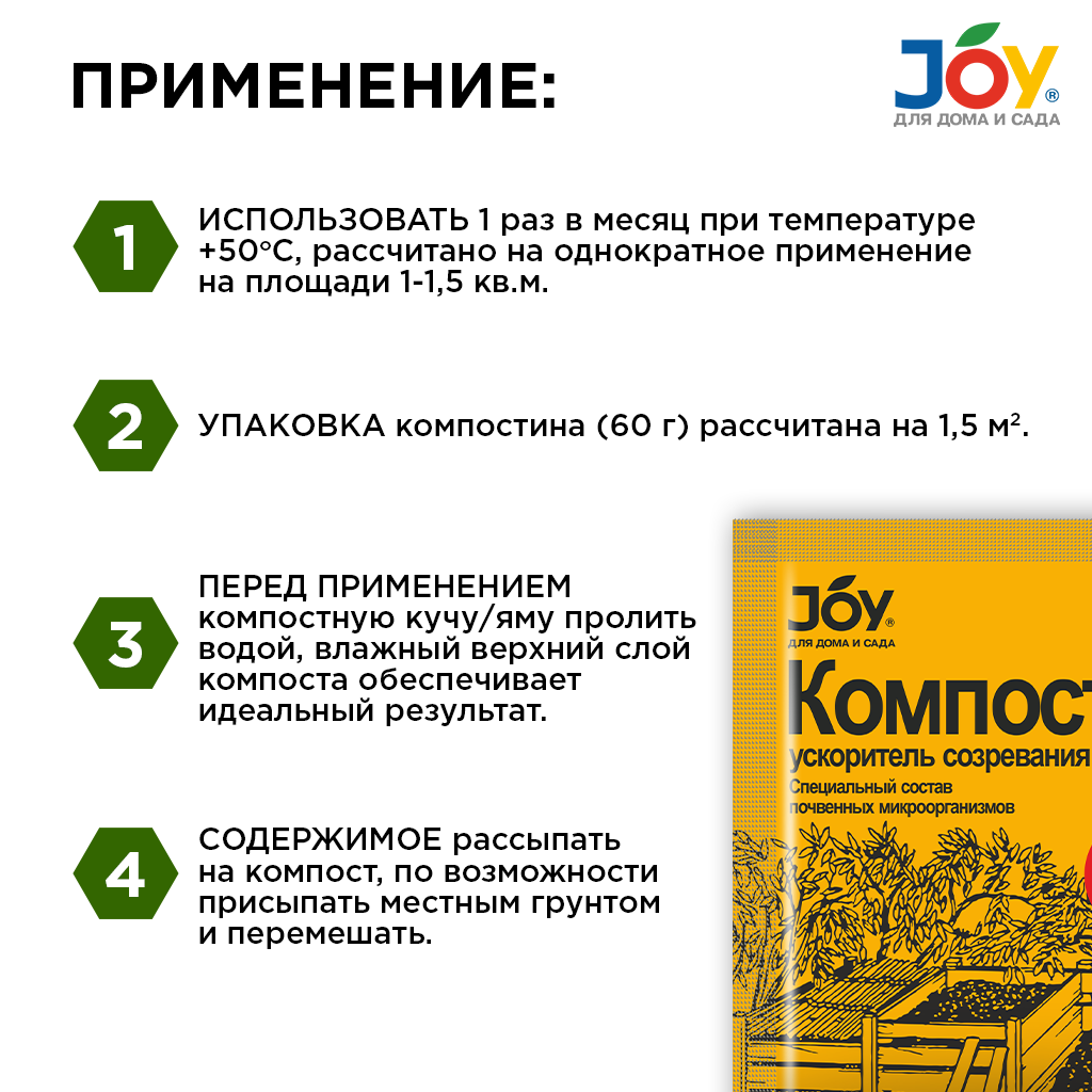 картинка JOY "Компостин" ускоритель созревания компоста, 60 г