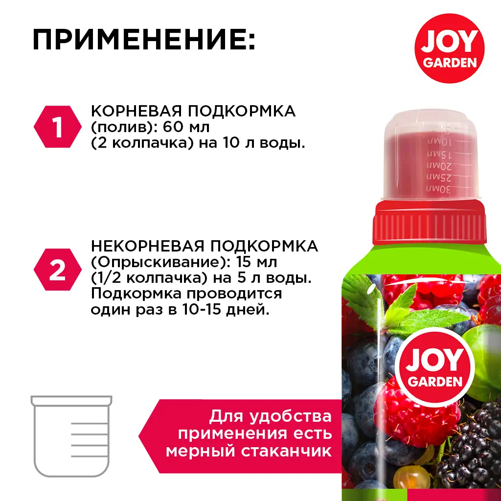 картинка JOY GARDEN "ЯГОДЫ" Удобрение для всех видов ягодных культур, 0,5 л