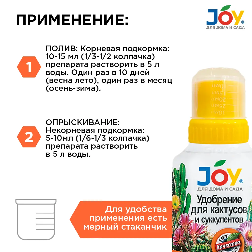 картинка Удобрение JOY "Для кактусов и суккулентов", 250 мл