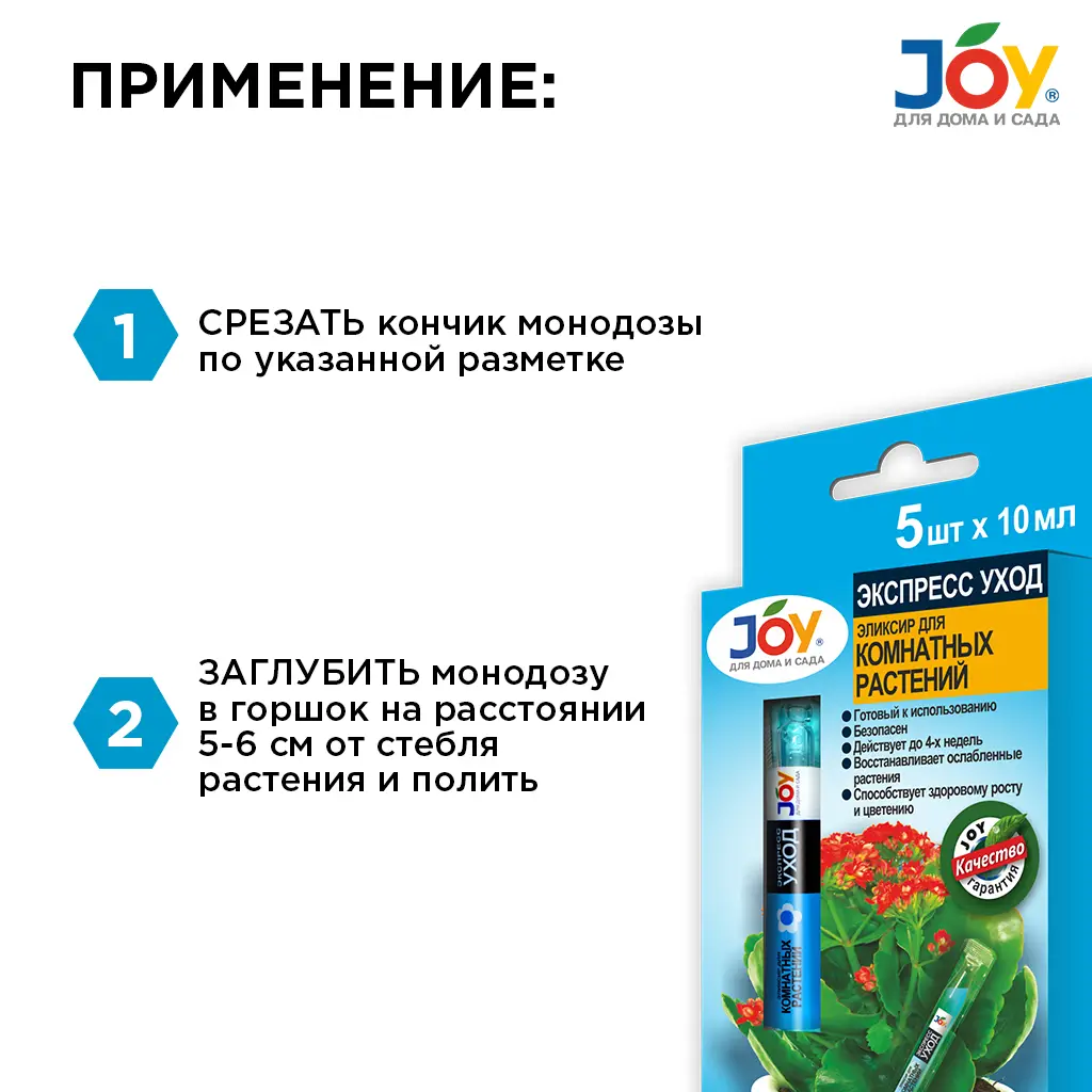 Эликсир для комнатных растений JOY 