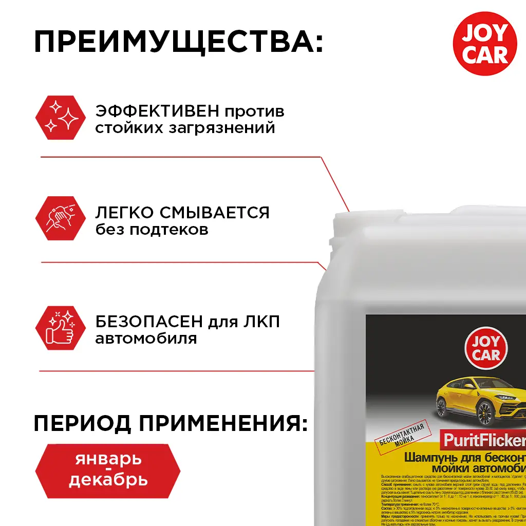 картинка Шампунь для автомобиля JOY CAR "PuritFlicker", 20 кг