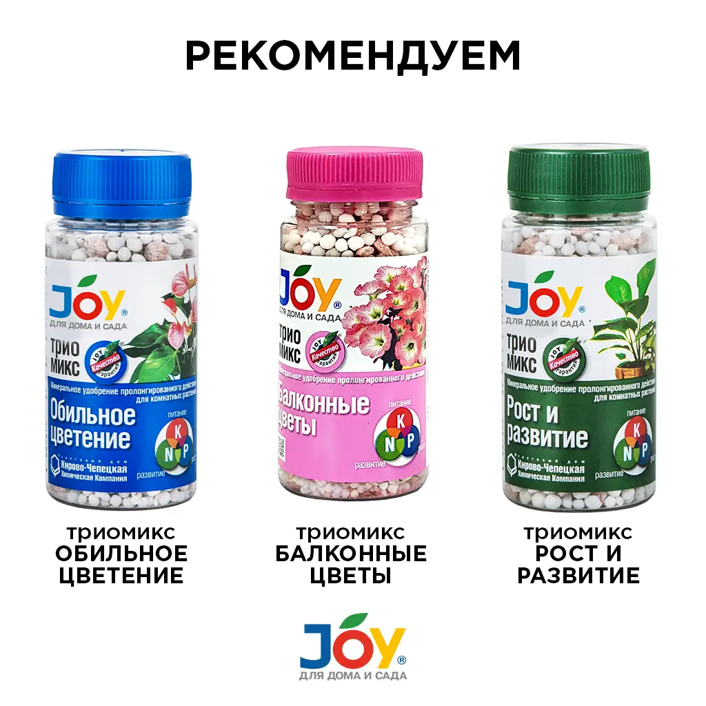 картинка Удобрение минеральное комплексное JOY ТРИО МИКС "Комнатные цветы", 100 г