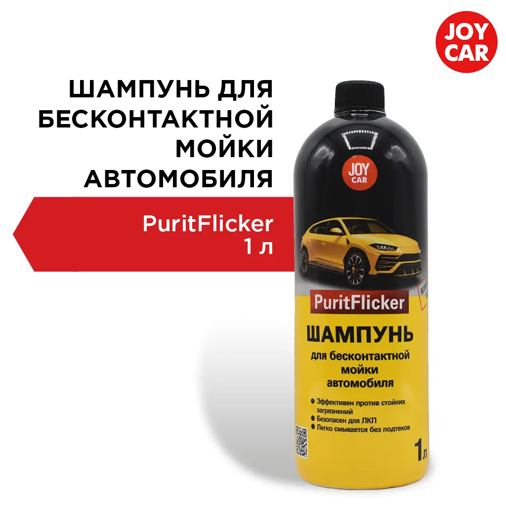 картинка Шампунь для автомобиля JOY CAR "PuritFlicker", 1 л
