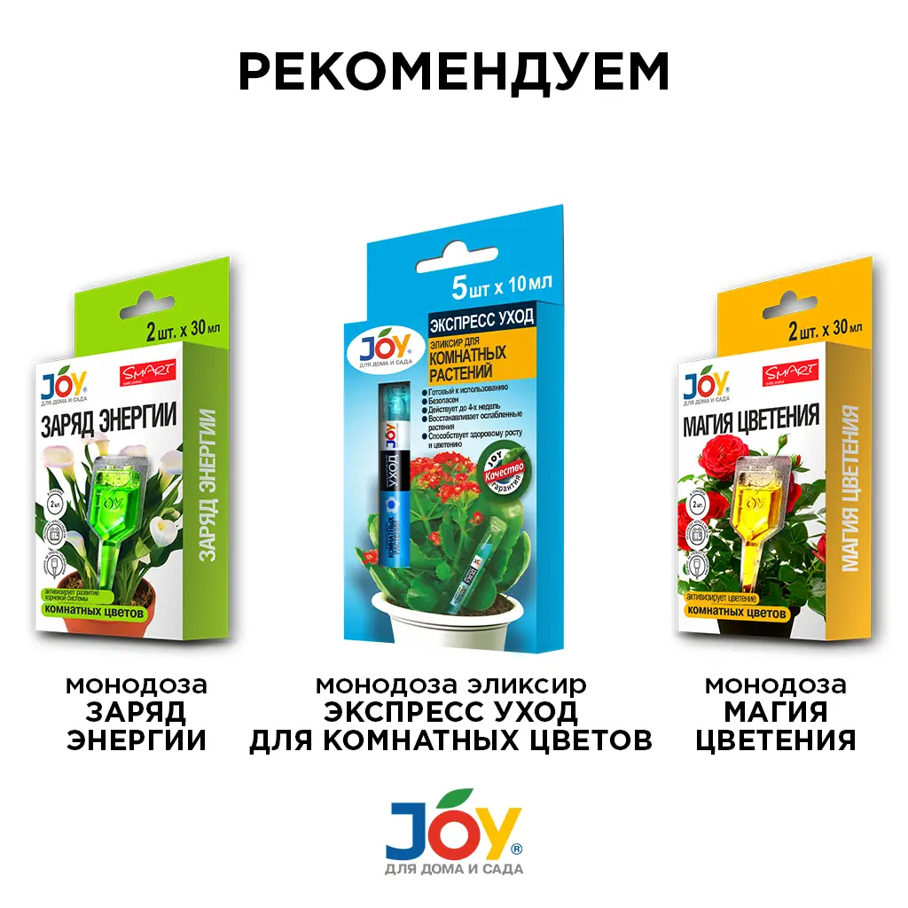 картинка Стимулятор для комнатных цветов "Гармония роста" JOY 60 мл