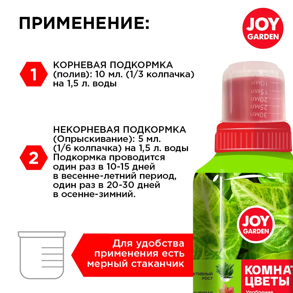 картинка Удобрение для роста и развития "Комнатные цветы" JOY GARDEN 0,25 л