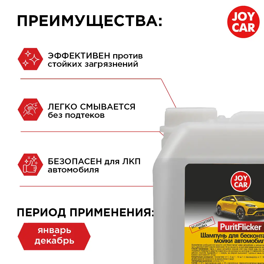 Шампунь для автомобиля JOY CAR 