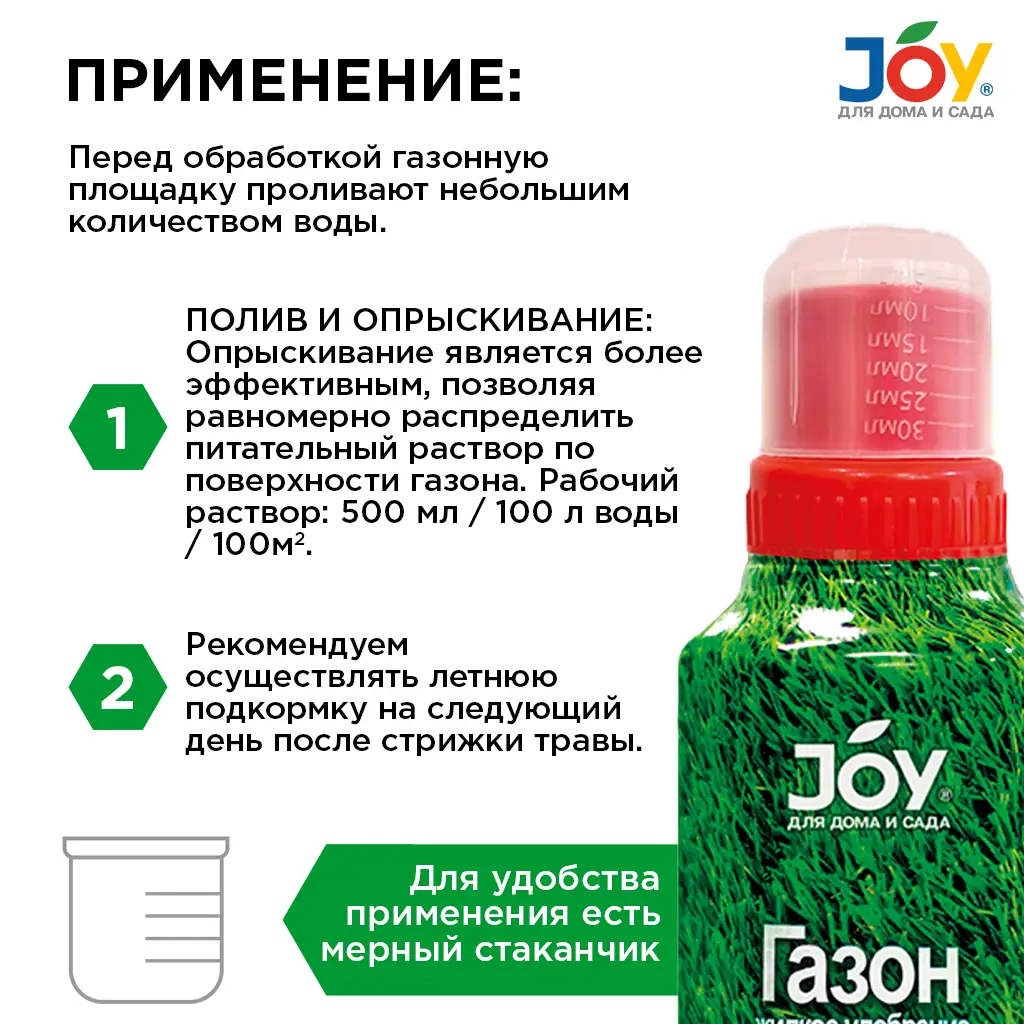 картинка Удобрение минеральное JOY "Газон", 500 мл