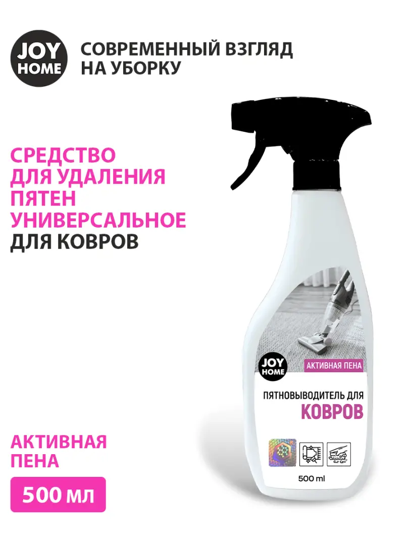 картинка Средство для удаления пятен универсальное для ковров JOY HOME, 500 мл