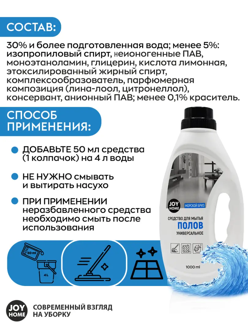картинка Средство для мытья полов морской бриз JOY HOME, 1000 мл