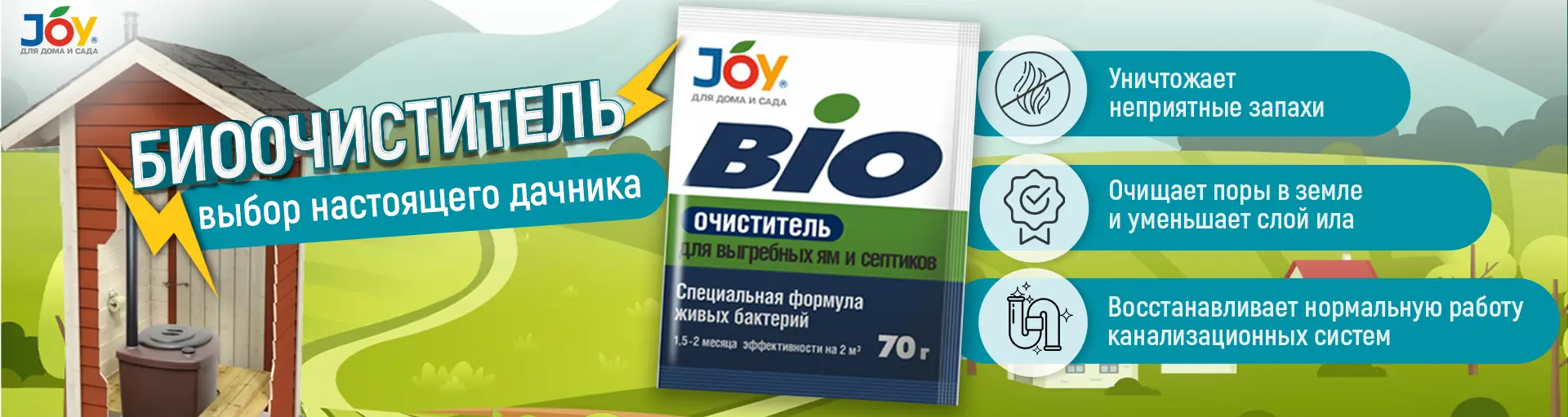 Биоочиститель JOY