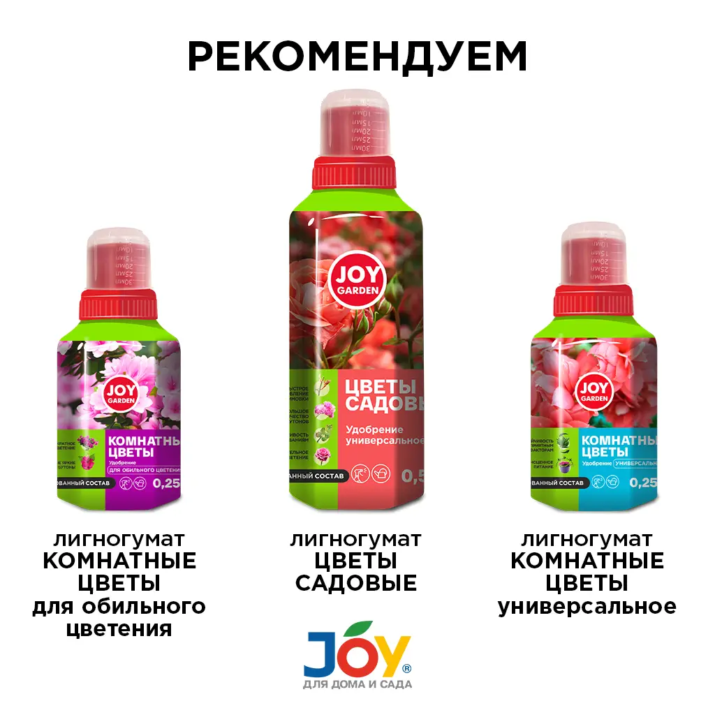 картинка Удобрение для роста и развития "Комнатные цветы" JOY GARDEN 0,25 л