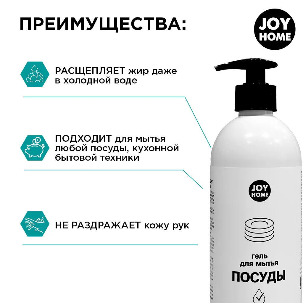 картинка Гель для мытья посуды JOY HOME Гипоаллергенный, 500 мл