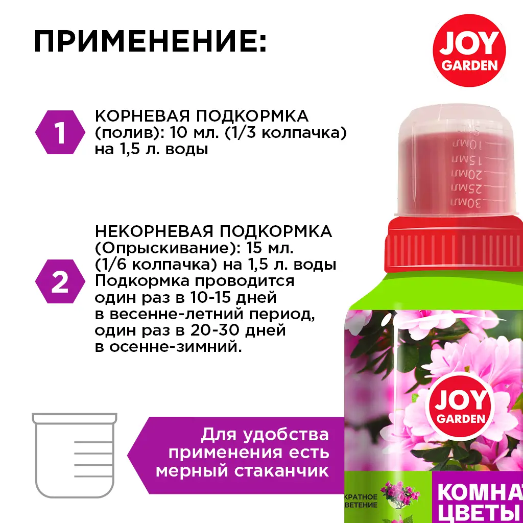 картинка Удобрение для обильного цветения "Комнатные цветы" JOY GARDEN 0,25 л 