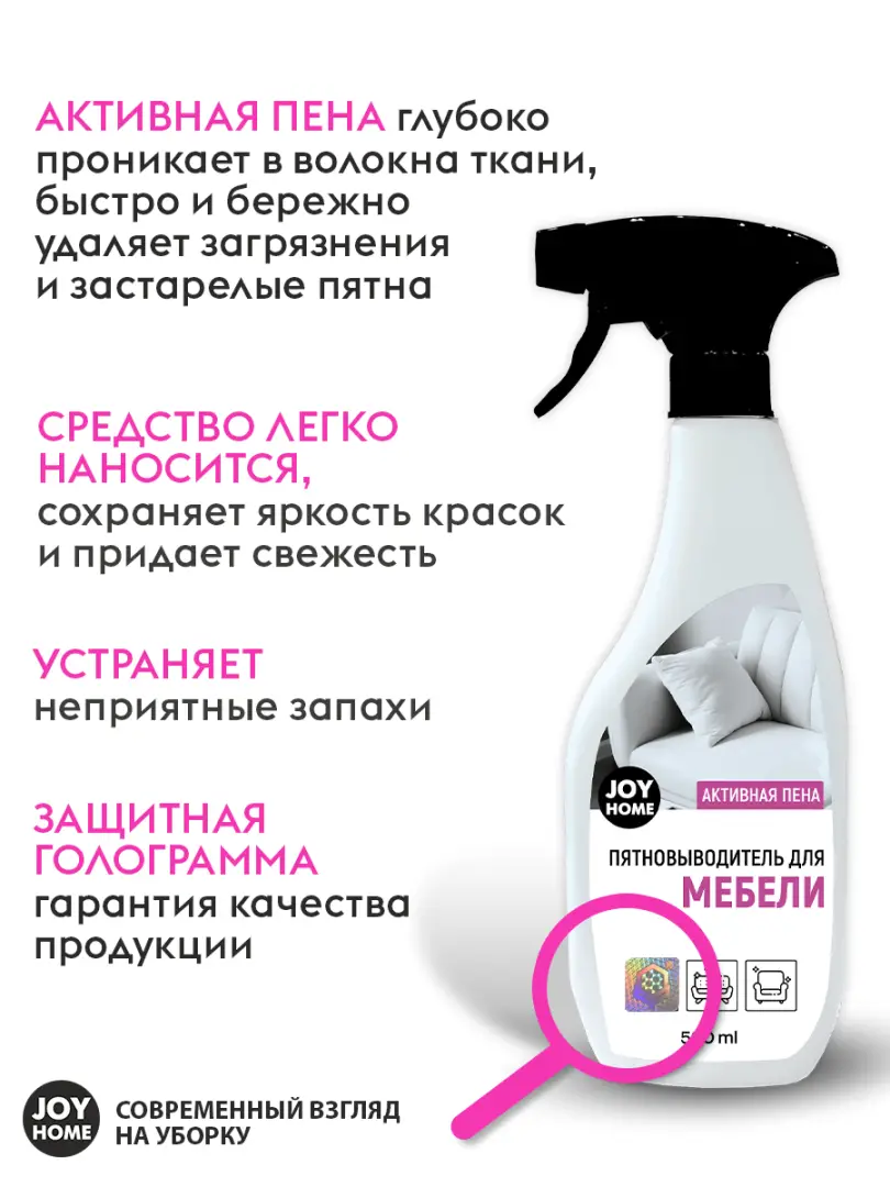 картинка Средство для удаления пятен универсальное для мебели JOY HOME, 500 мл