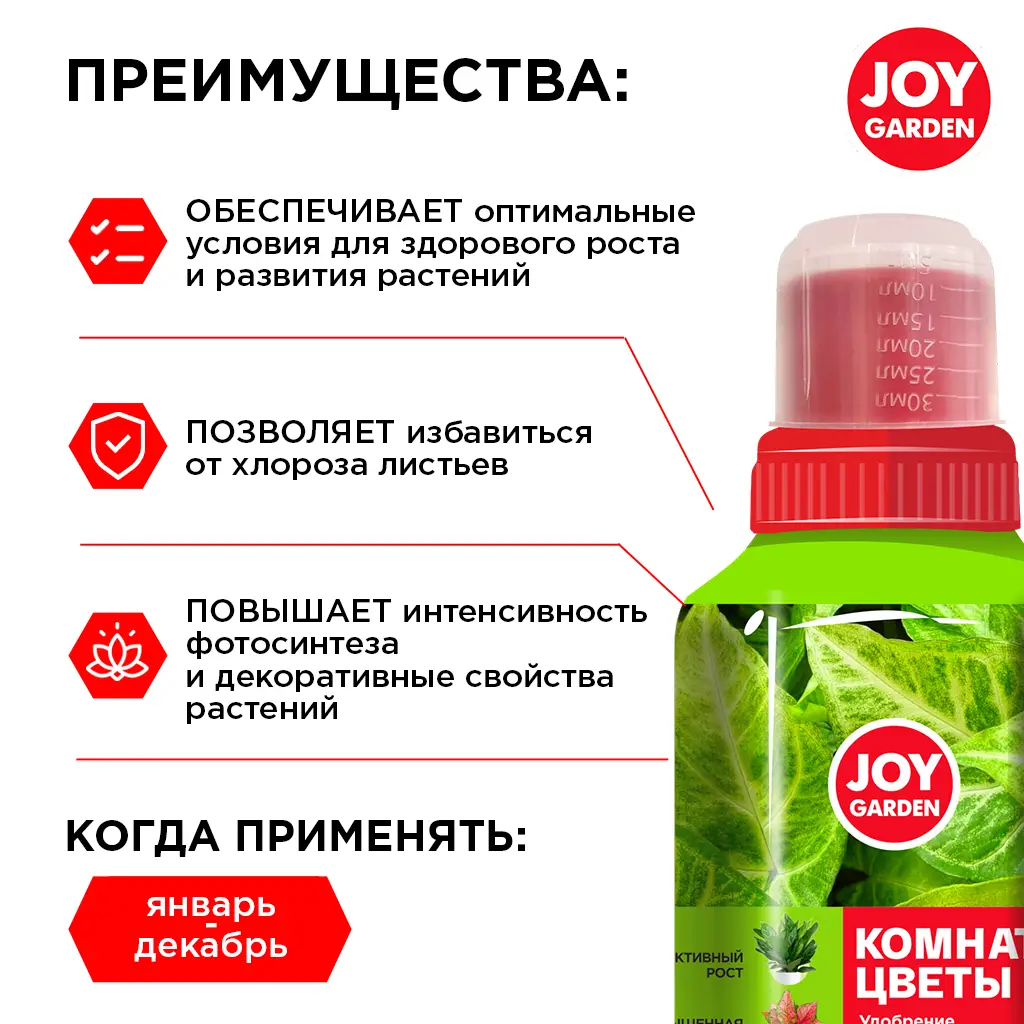 картинка Удобрение для роста и развития "Комнатные цветы" JOY GARDEN 0,25 л