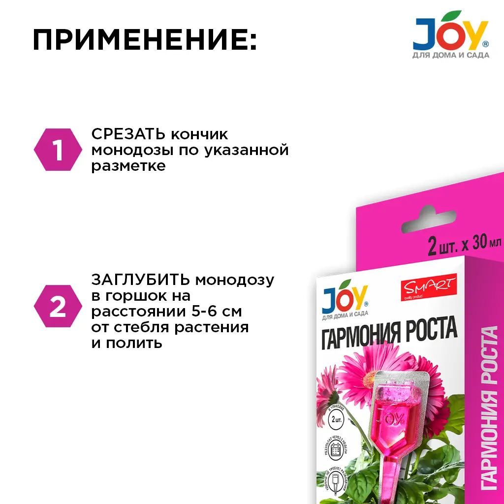 картинка Стимулятор для комнатных цветов "Гармония роста" JOY 60 мл