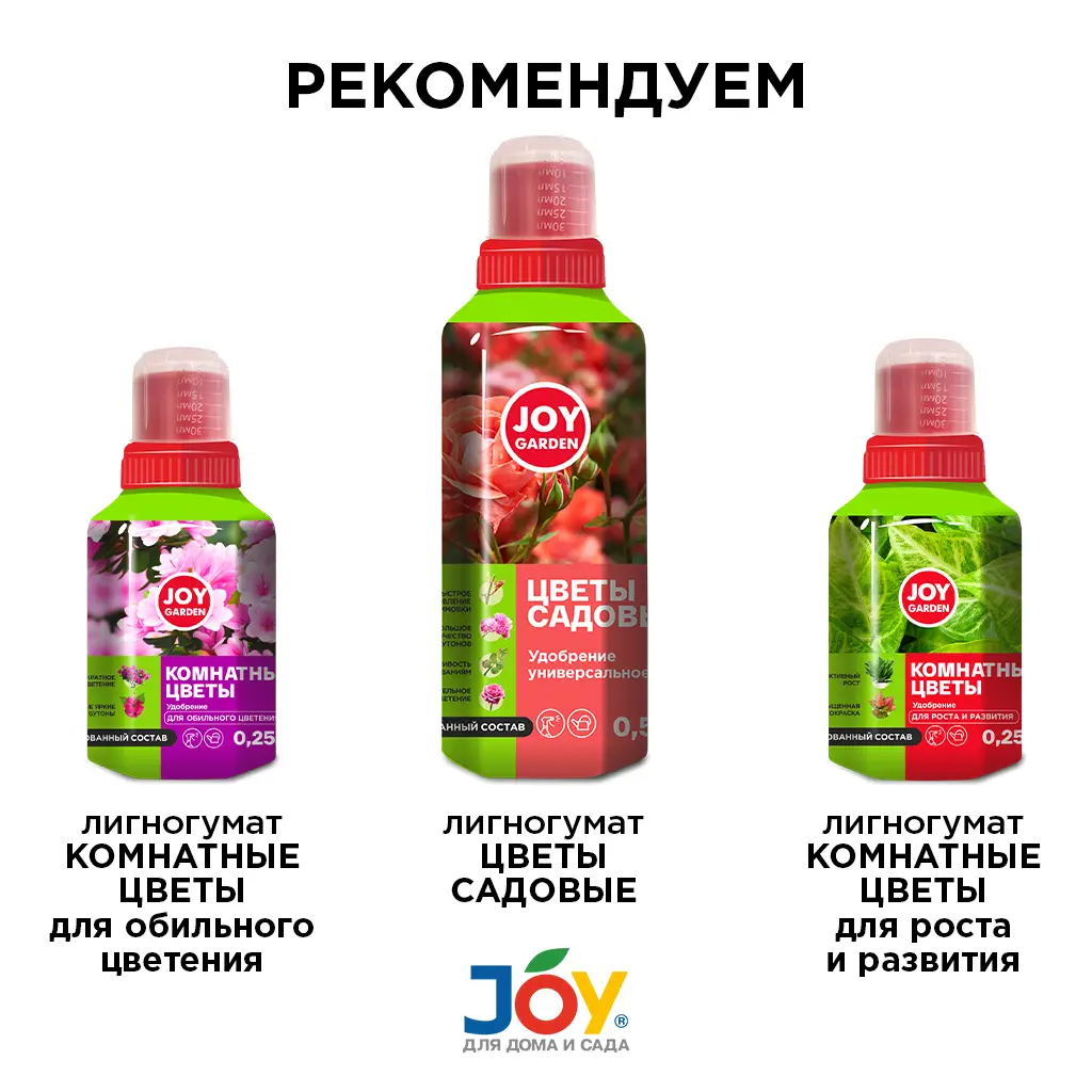 картинка Удобрение универсальное "Комнатные цветы" JOY GARDEN 0,25 л