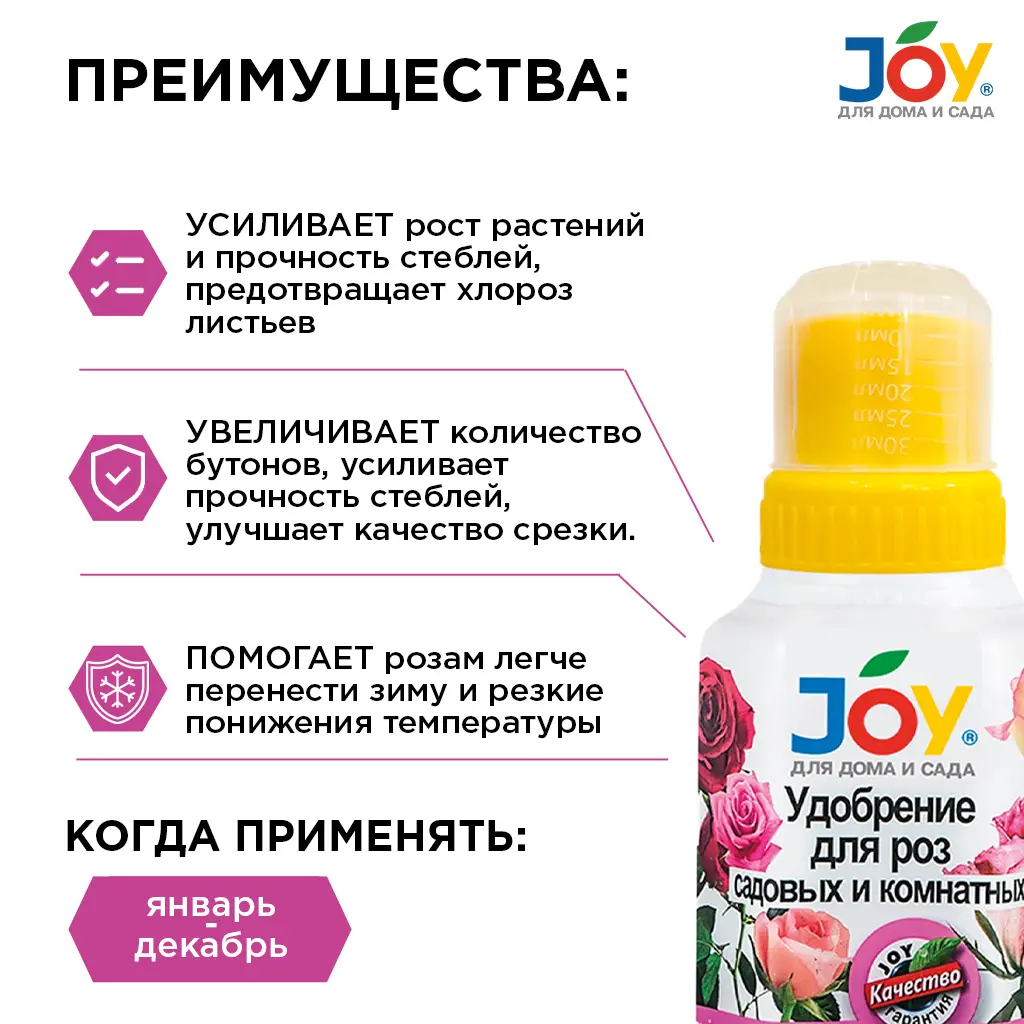 картинка Удобрение JOY "Для роз садовых и комнатных", 250 мл