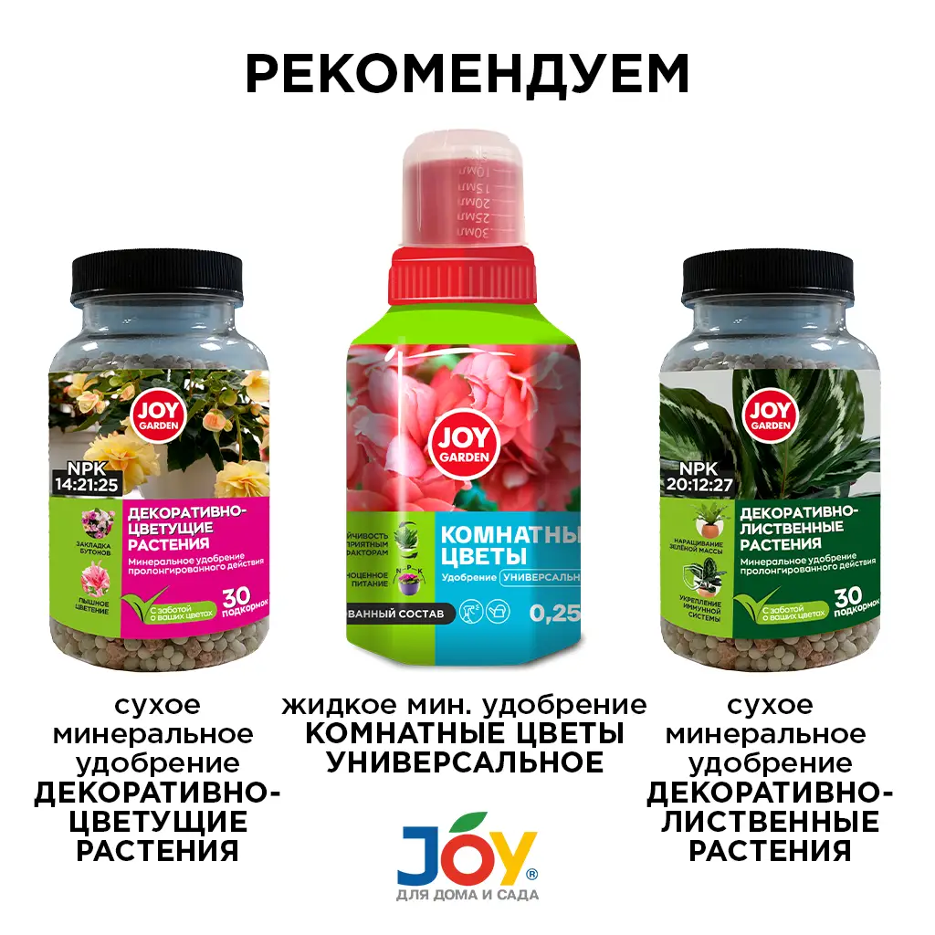 картинка Удобрение "Универсальное для комнатных растений" JOY GARDEN 200 гр.