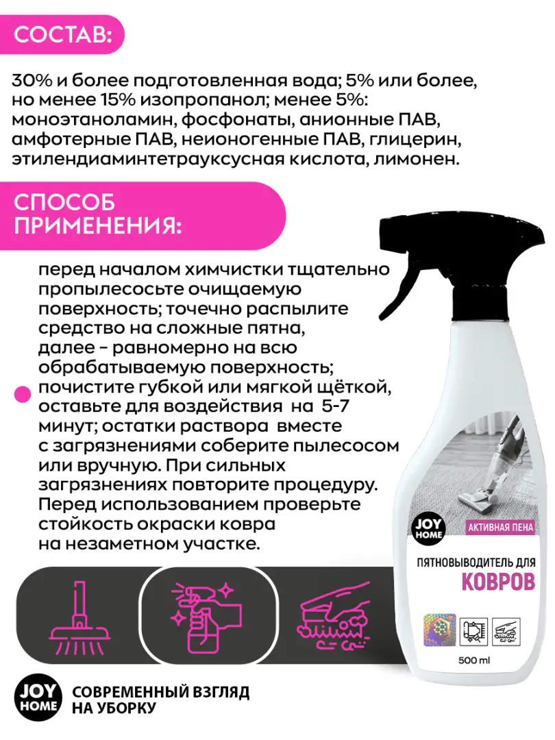 картинка Средство для удаления пятен универсальное для ковров JOY HOME, 500 мл
