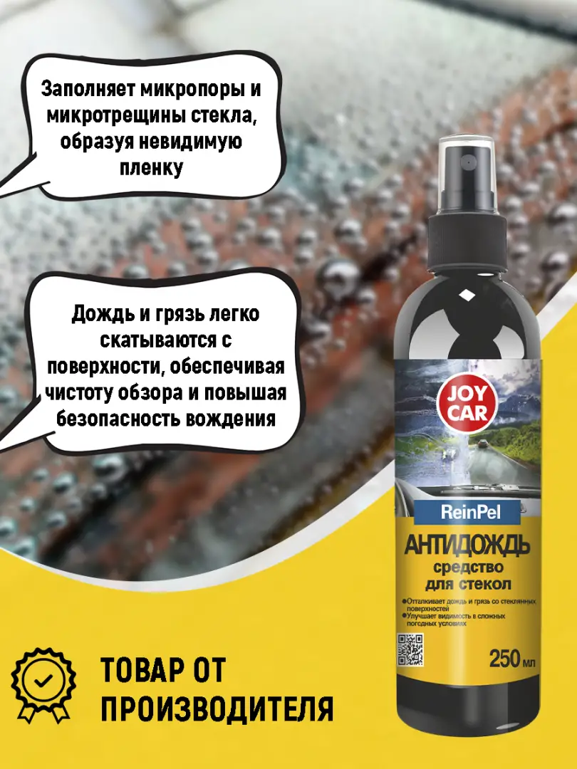 картинка Средство для стекол Антидождь JOY CAR "ReinPel", 250 мл