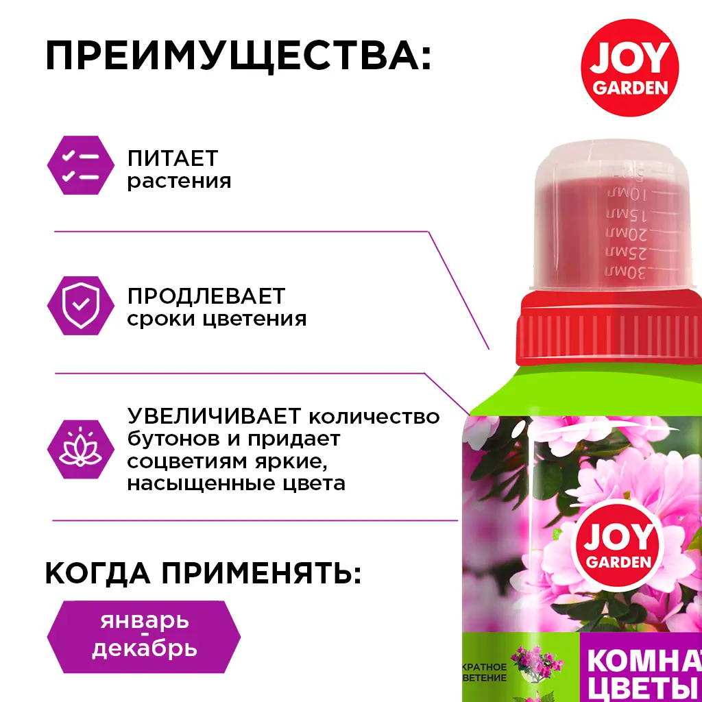 картинка Удобрение для обильного цветения "Комнатные цветы" JOY GARDEN 0,25 л 