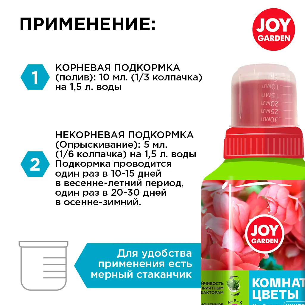 картинка Удобрение универсальное "Комнатные цветы" JOY GARDEN 0,25 л