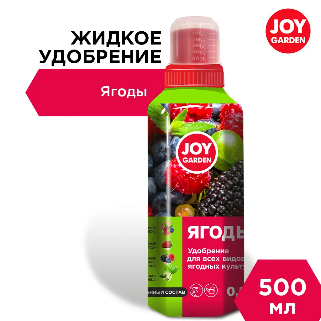 картинка JOY GARDEN "ЯГОДЫ" Удобрение для всех видов ягодных культур, 0,5 л