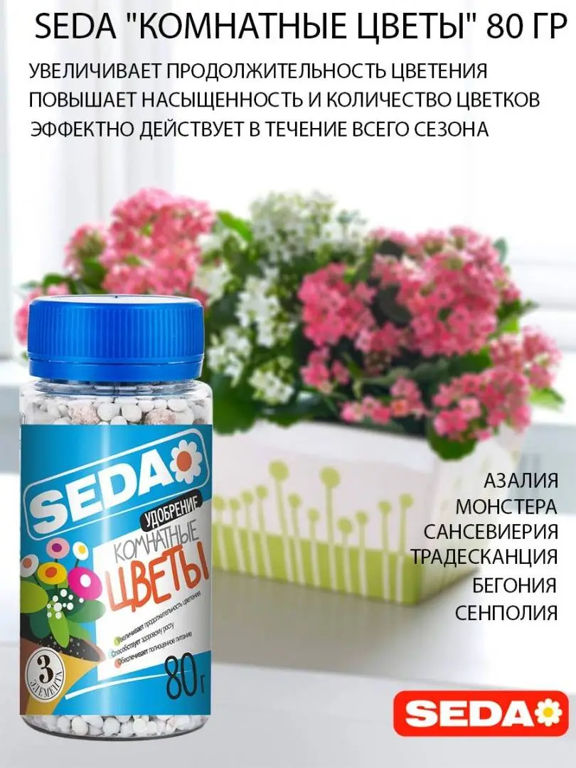 картинка Удобрение "Комнатные цветы" SEDA 80 г 