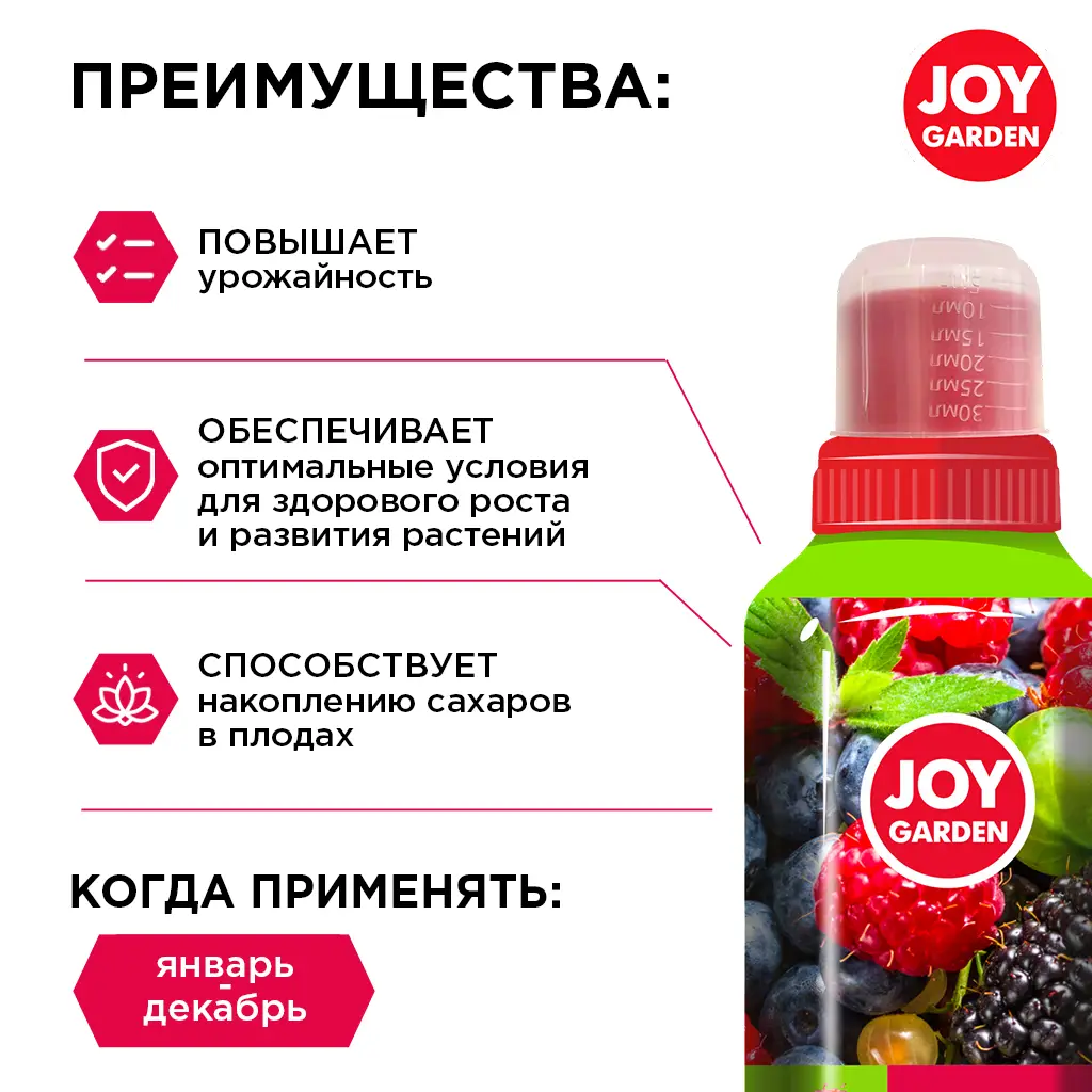 картинка JOY GARDEN "ЯГОДЫ" Удобрение для всех видов ягодных культур, 0,5 л