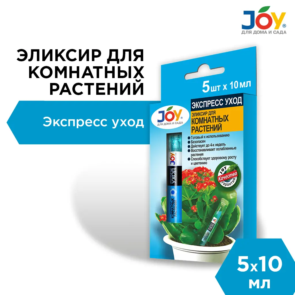 Эликсир для комнатных растений JOY 