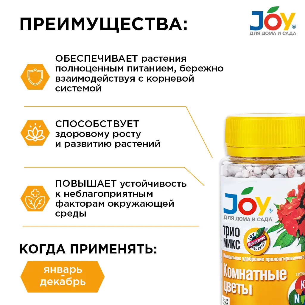 картинка Удобрение минеральное комплексное JOY ТРИО МИКС "Комнатные цветы", 100 г