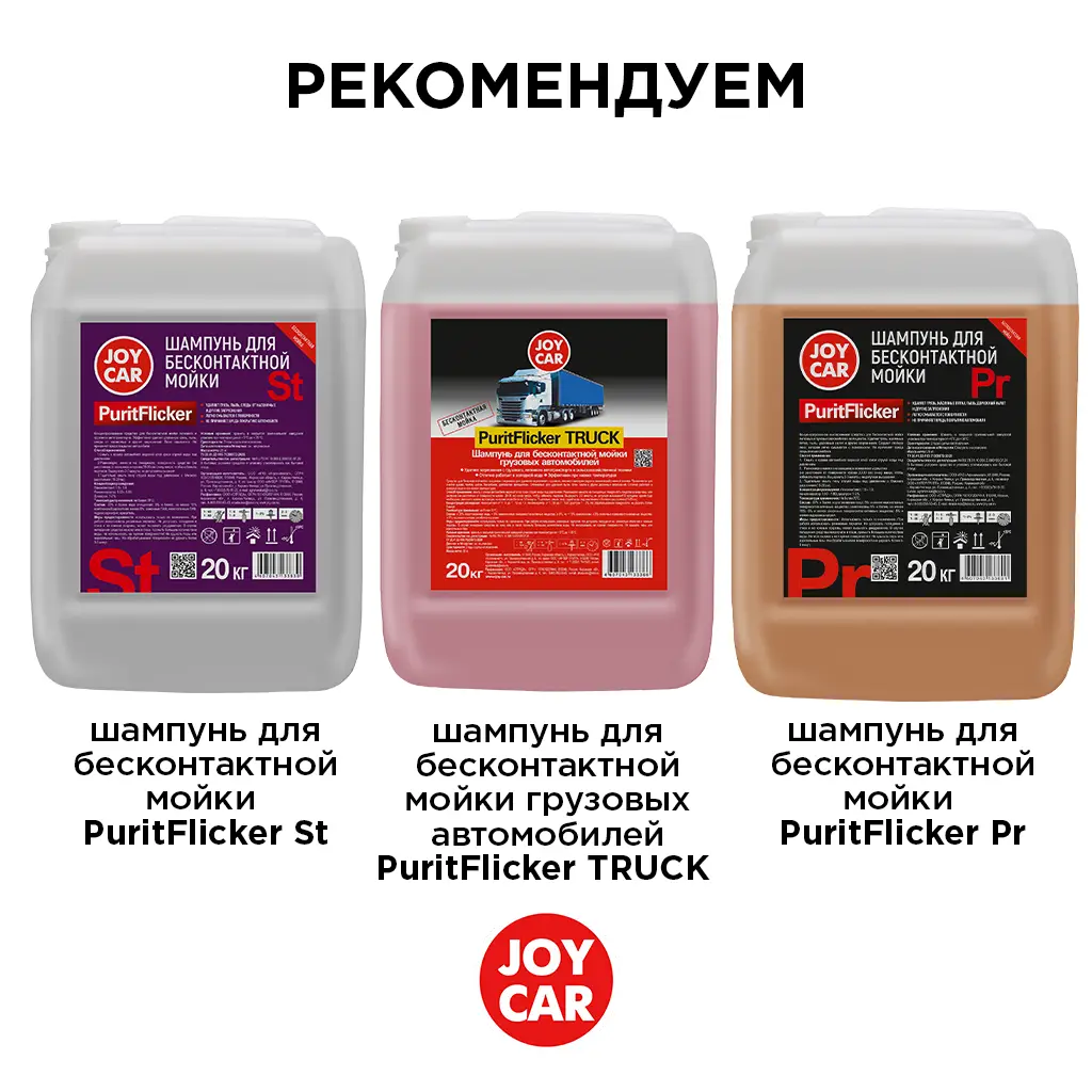картинка Шампунь для автомобиля JOY CAR "PuritFlicker", 20 кг