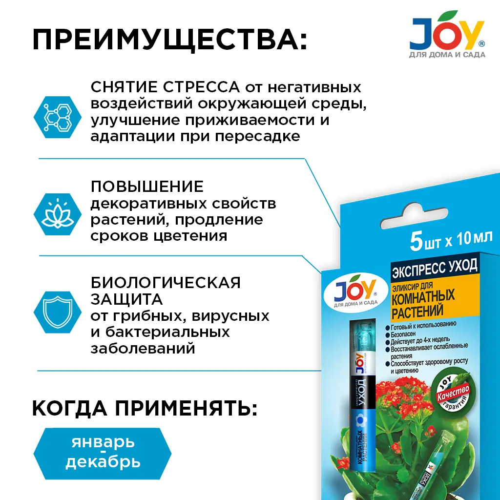 Эликсир для комнатных растений JOY 