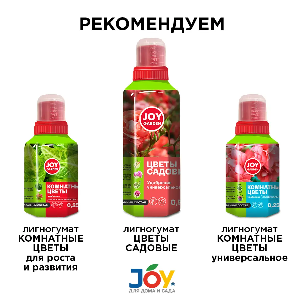 картинка Удобрение для обильного цветения "Комнатные цветы" JOY GARDEN 0,25 л 