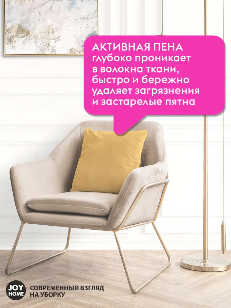 картинка Средство для удаления пятен универсальное для мебели JOY HOME, 500 мл