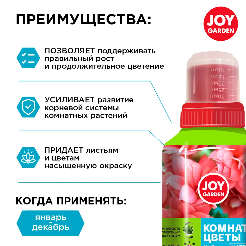 картинка Удобрение универсальное "Комнатные цветы" JOY GARDEN 0,25 л