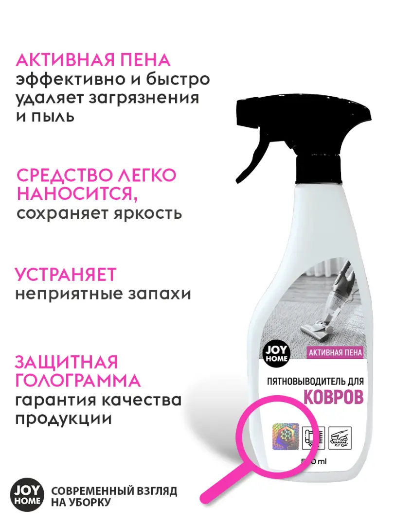 картинка Средство для удаления пятен универсальное для ковров JOY HOME, 500 мл