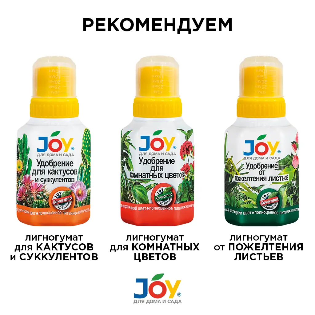 Удобрение JOY 