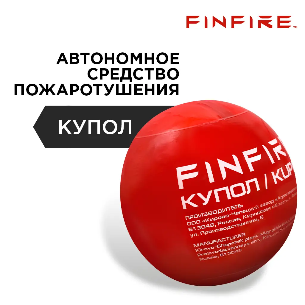 Автономное устройство пожаротушения FINFIRE "КУПОЛ", 1 шт