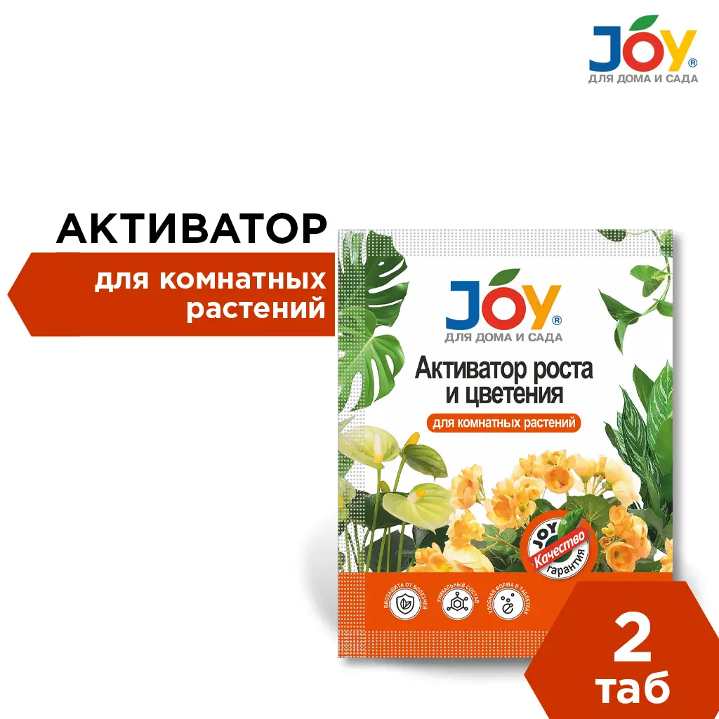 Активатор роста и цветения JOY "Для комнатных растений", 2 таб