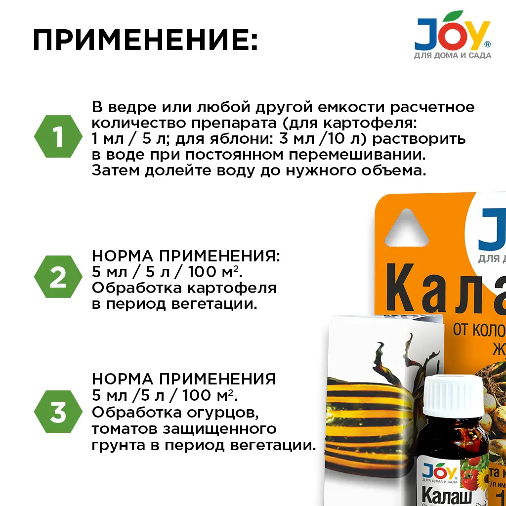 Калаш от колорадского жука JOY, 10 мл